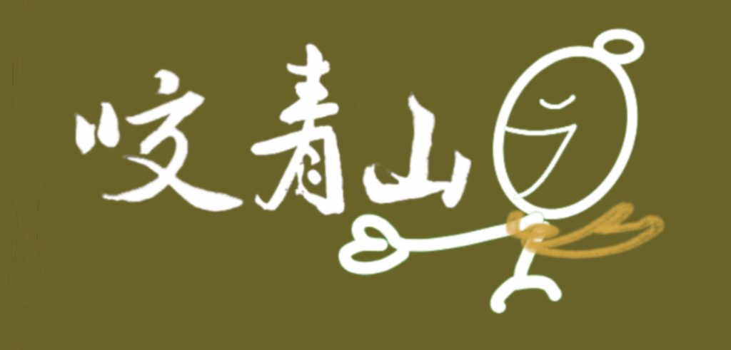 【咬青山】天然野酵烘焙