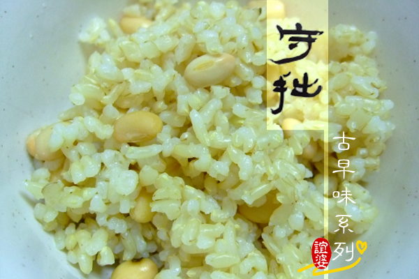 誼婆守拙古早味米飯圖片